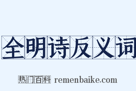 全明诗反义词是什么意思的图片